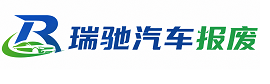 杏花岭区瑞驰｜汽车报废回收｜车辆正规销户上门拖车